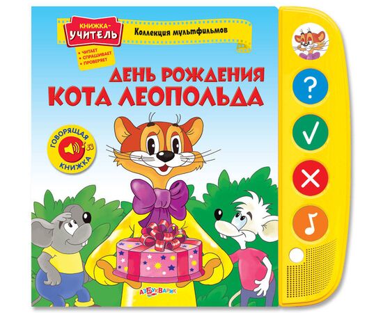 Говорящая книжка "День рождения кота Леопольда"