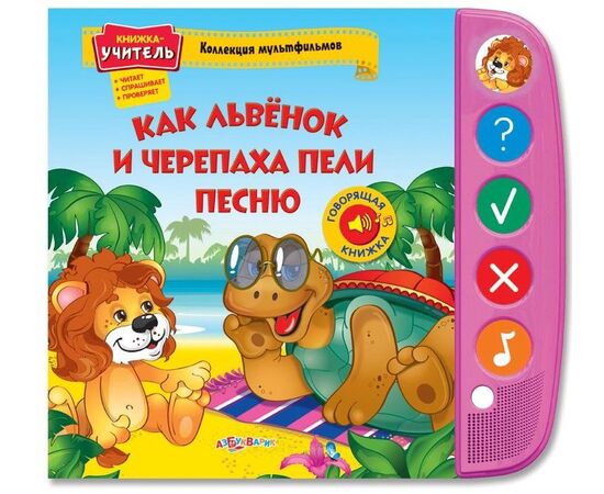 Говорящая книжка "Как львенок и черепаха пели песню"