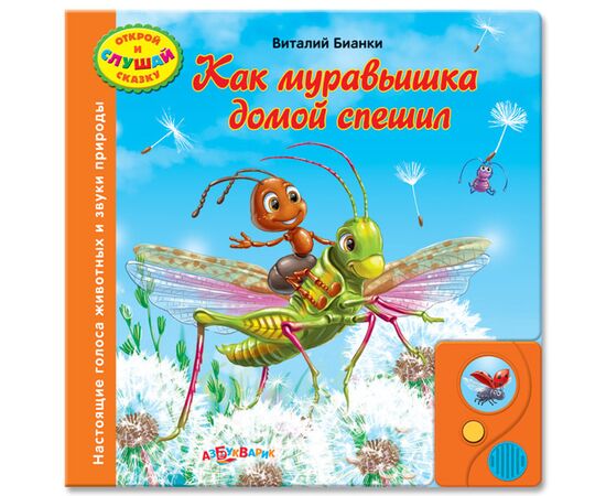 Говорящая книжка "Как муравьишка домой спешил"