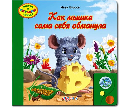 Говорящая книжка "Как мышка сама себя обманула"