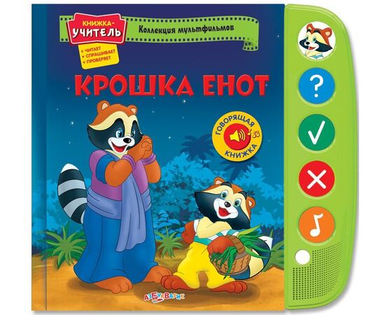 Говорящая книжка "Крошка Енот"