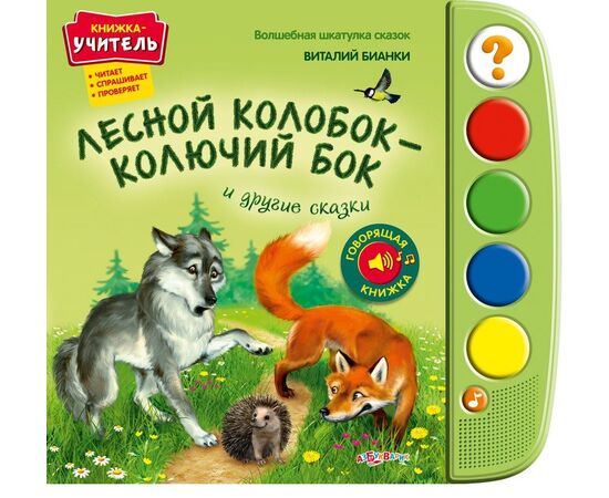 Говорящая книжка "Лесной колобок - колючий бок"