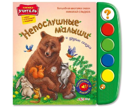 Говорящая книжка "Непослушные малыши"
