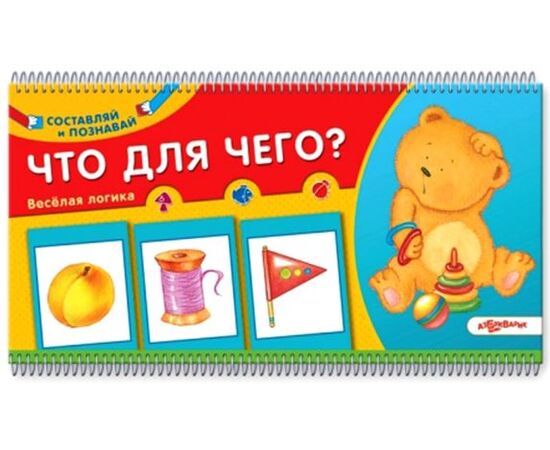 Книга "Что для чего?" с перекидными карточками