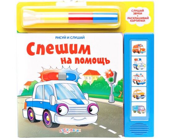 Книга для рисования со звуком "Спешим на помощь"