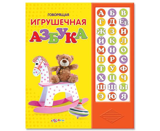 Книга говорящая "Игрушечная азбука"