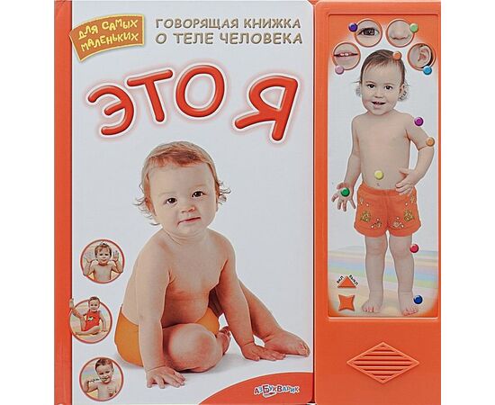 Книга говорящая о теле человека "Это я!"