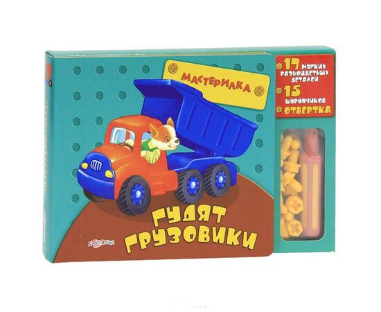 Книга-конструктор с отверткой и шурупами "Гудят грузовики"