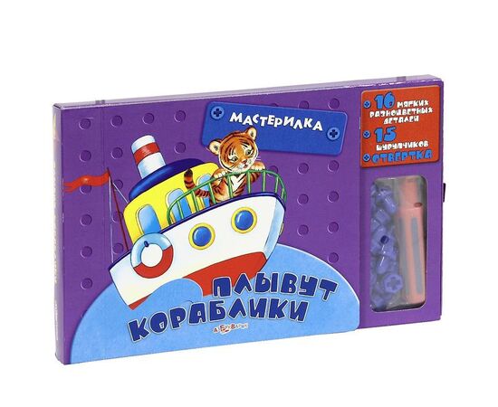 Книга-конструктор с отверткой и шурупами "Плывут кораблики"