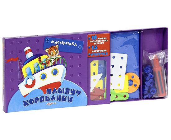 Книга-конструктор с отверткой и шурупами "Плывут кораблики"