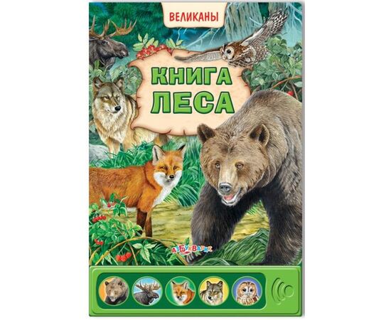 Книга леса "Великаны" звуки животных