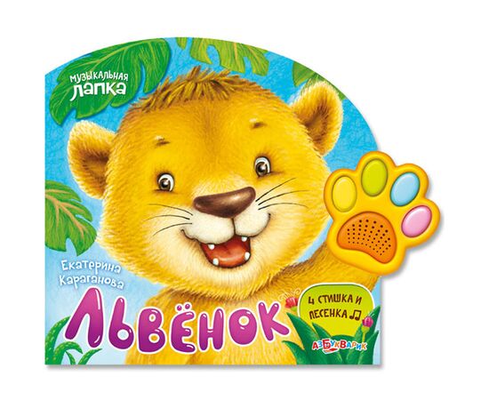 Книга "Львенок. Музыкальная лапка"