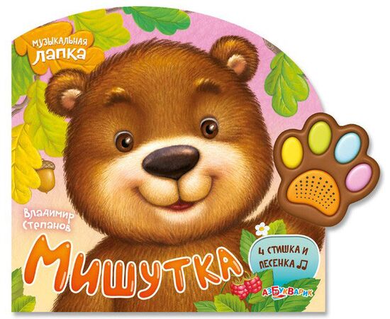 Книга "Мишутка. Музыкальная лапка"