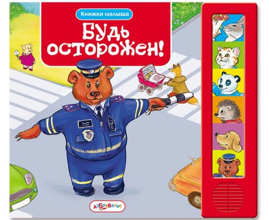 Книга музыкальная "Будь осторожен!"