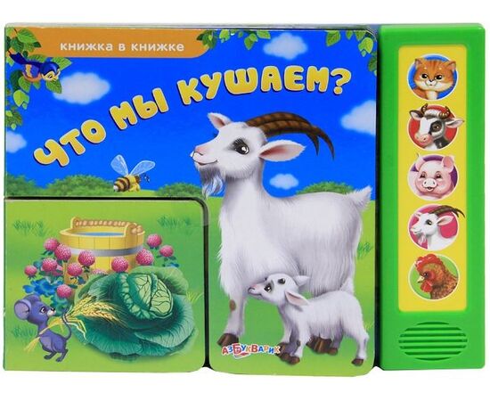 Книга музыкальная "Что мы кушаем?"