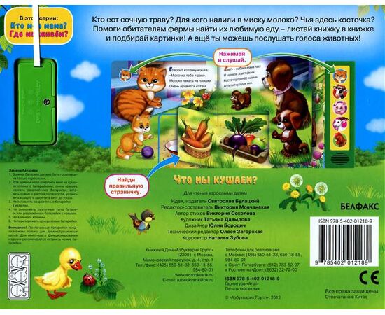 Книга музыкальная "Что мы кушаем?"