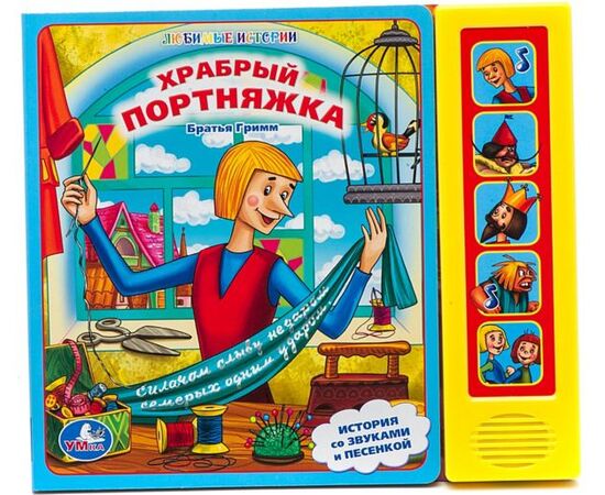 Книга музыкальная "Храбрый портняжка"