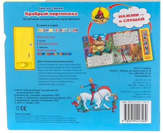 Книга музыкальная "Храбрый портняжка"