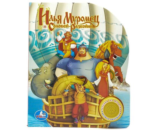 Книга музыкальная "Илья Муромец и Соловей - Разбойник"