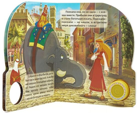 Книга музыкальная "Илья Муромец и Соловей - Разбойник"
