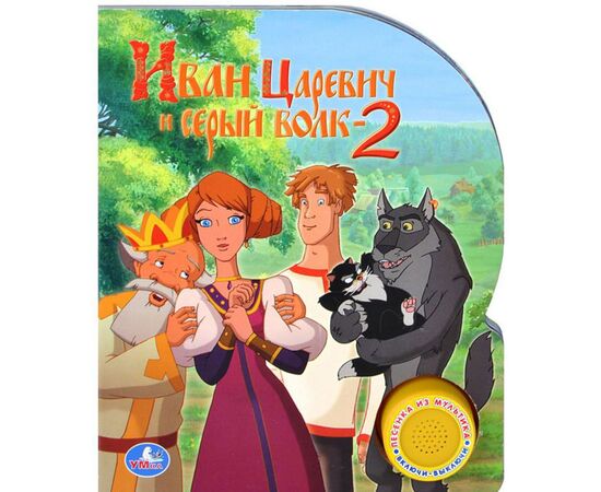 Книга музыкальная "Иван Царевич и серый волк - 2"