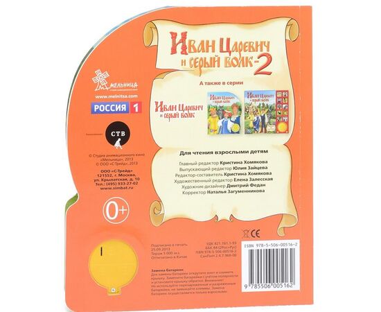 Книга музыкальная "Иван Царевич и серый волк - 2"