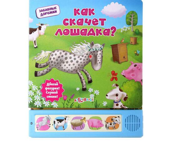 Книга музыкальная "Как скачет лошадка?"