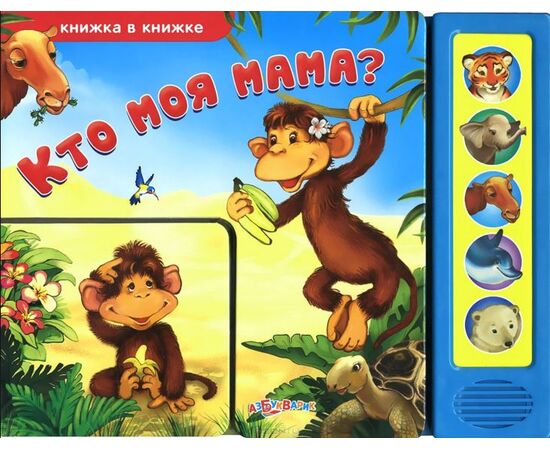 Книга музыкальная "Кто моя мама?"