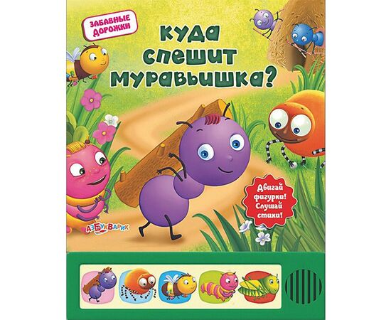 Книга музыкальная "Куда спешит муравьишка?"
