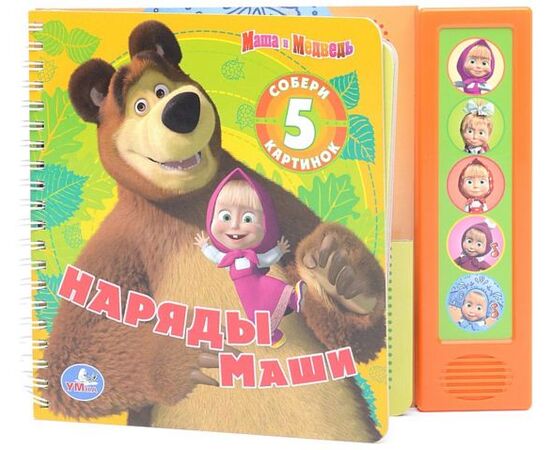 Книга музыкальная "Наряды Маши. Маша и Медведь"