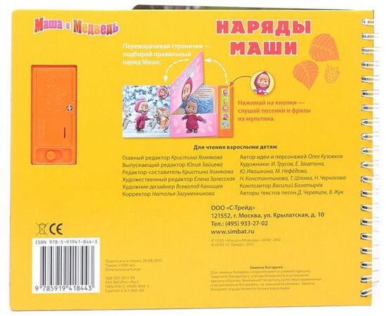 Книга музыкальная "Наряды Маши. Маша и Медведь"