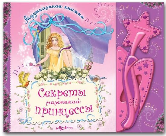 Книга музыкальная "Секреты маленькой принцессы"