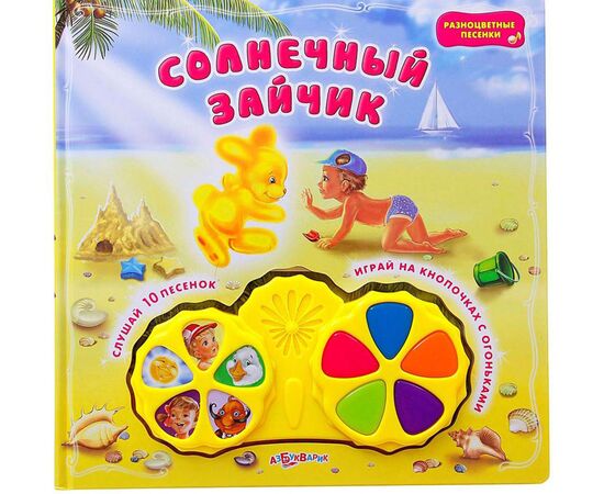 Книга музыкальная "Солнечный зайчик"