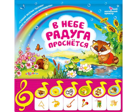 Книга музыкальная "В небе радуга проснётся"