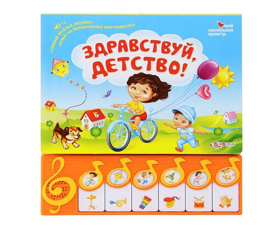 Книга музыкальная "Здравствуй, детство"