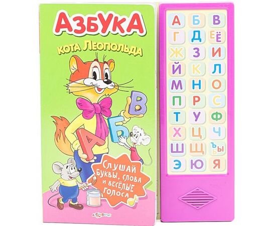 Книга обучающая со звуком "Азбука кота Леопольда"