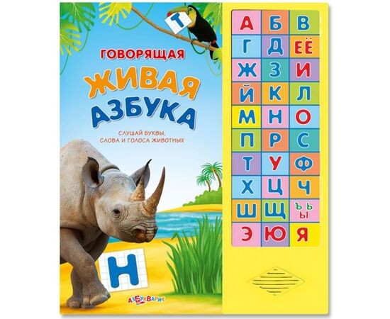 Книга обучающая со звуком "Живая азбука"