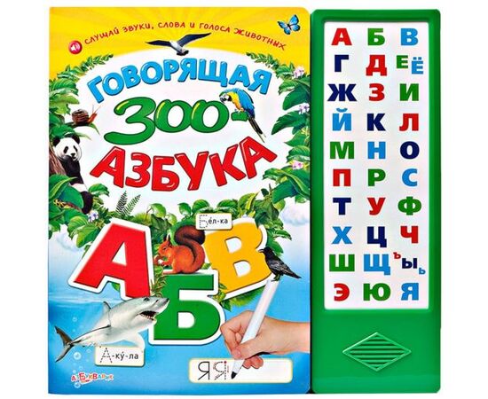 Книга обучающая со звуком "Зоо - азбука"
