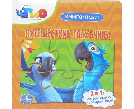 Книга - пазл "Путешествие голубчика"