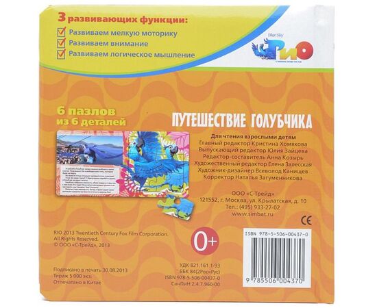 Книга - пазл "Путешествие голубчика"