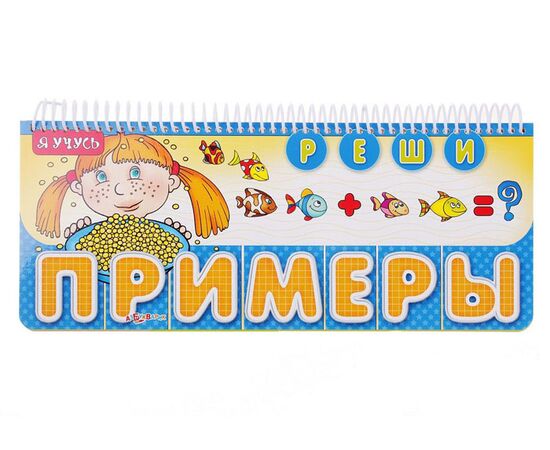 Книга "Решай примеры" с перекидными карточками