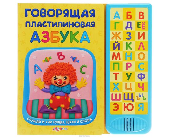Книга с алфавитом "Говорящая пластилиновая азбука"