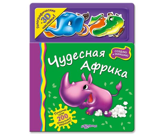 Книга с голографическими 3D наклейками "Чудесная Африка"