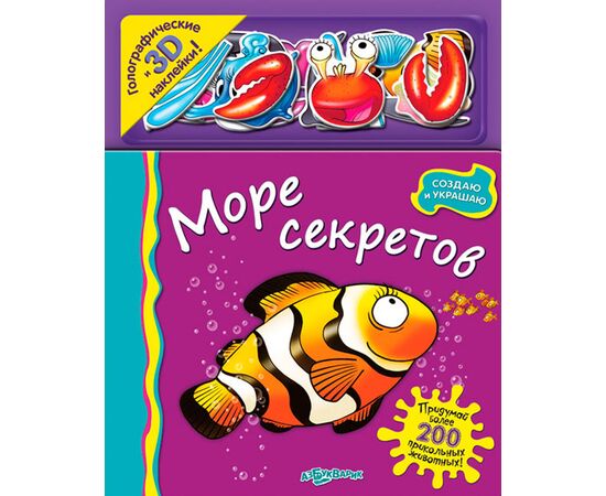 Книга с голографическими 3D наклейками "Море секретов"