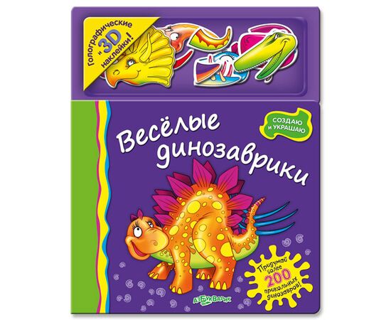 Книга с голографическими 3D наклейками "Веселые динозаврики"