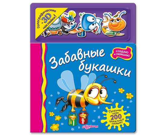 Книга с голографическими 3D наклейками "Забавные букашки"