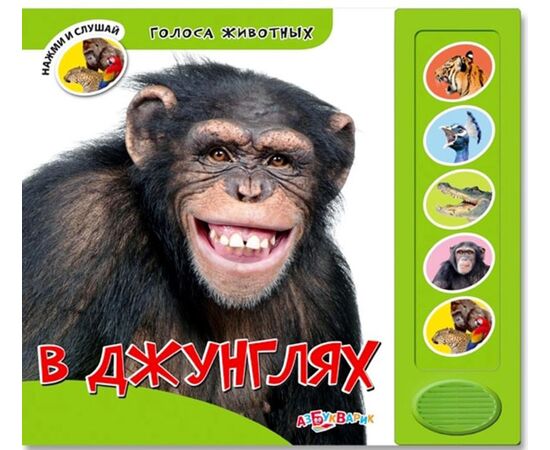 Книга с голосами животных "В джунглях"