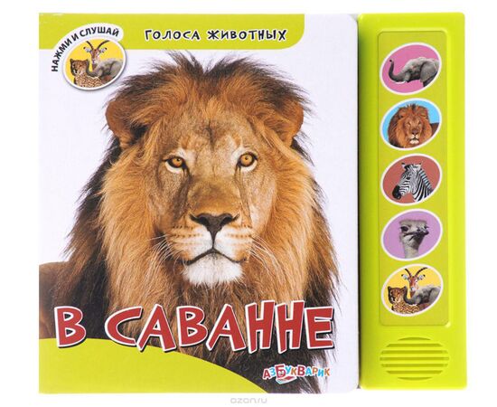 Книга с голосами животных "В саванне"