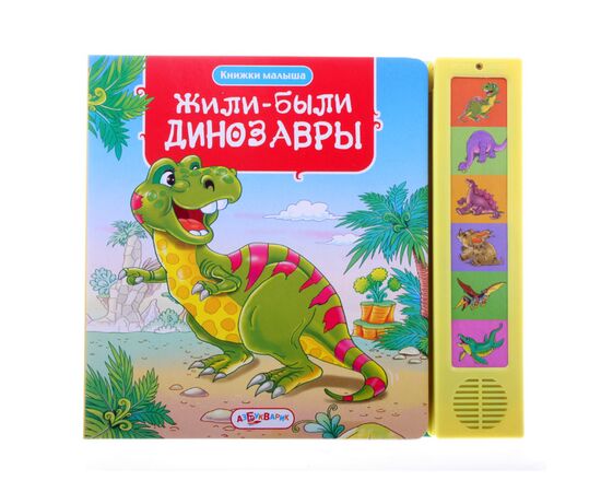 Книга с голосами животных "Жили-были динозавры"