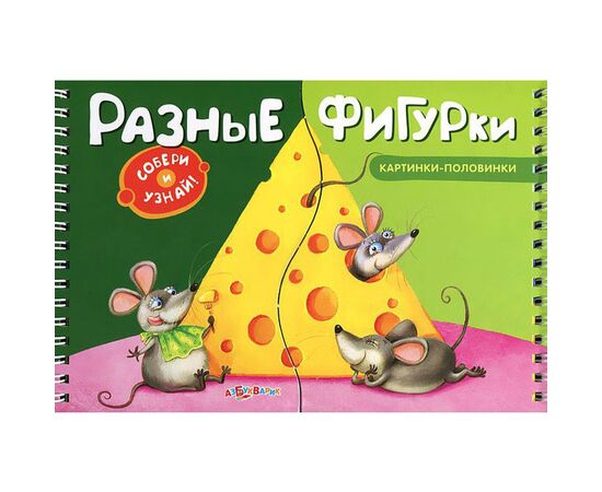 Книга с картинками-половинками "Разные фигурки"